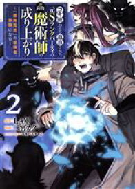 【中古】 コキ使われて追放された元Sランクパーティのお荷物魔術師の成り上がり(2) 「器用貧乏」の冒険者、最強になる ヤングジャンプC／二宮カク(著者),LA軍(原作),ユキバスターZ(キャラクター原案)