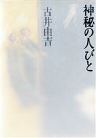 【中古】 神秘の人びと／古井由吉(著者)