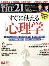 【中古】 THE 21(04 2018) 月刊誌/PHP研究所