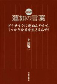 【中古】 超訳　蓮如の言葉 どうせすぐに死ぬんやから、しっかり今日を生きるんや／上田賢一(著者)