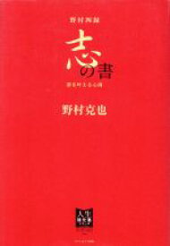 【中古】 野村四録　志の書 夢を叶える心得 人生強化塾シリーズ／野村克也(著者)