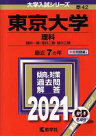 【中古】 東京大学（理科）(2021年版) 大学入試シリーズ42／教学社(編者)