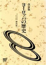 【中古】 改訂版　ヨーロッパの歴史 放送大学教材／樺山紘一(著者)