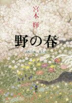 楽天市場】野の春 宮本輝の通販 