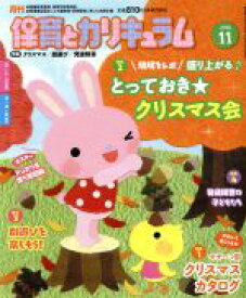 【中古】 月刊　保育とカリキュラム(11　2018) 月刊誌／ひかりのくに(編者)