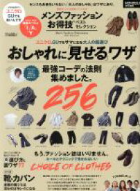 【中古】 メンズファッションお得技ベストセレクション ユニクロ、GUでもサマになる大人の服選び　おしゃれに「見せる」ワザ 晋遊舎ムック　お得技シリーズ126／晋遊舎