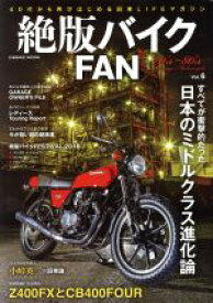 【中古】 絶版バイクFAN(Vol．6) すべてが衝撃的だった日本のミドルクラス進化論 COSMIC　MOOK／コスミック出版