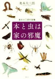 【中古】 本と虫は家の邪魔 奥本大三郎対談集／奥本大三郎(著者)