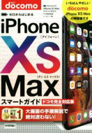 【中古】 ゼロからはじめるiPhone　XS　Maxスマートガイド　ドコモ完全対応版／リンクアップ(著者)