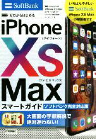 【中古】 ゼロからはじめるiPhone　XS　Maxスマートガイド　ソフトバンク完全対応版／リンクアップ(著者)