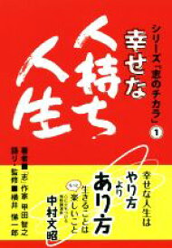 【中古】 幸せな人持ち人生 シリーズ「志のチカラ」1／甲田智之(著者),横井悌一郎