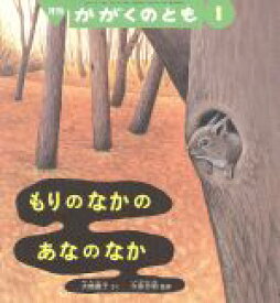 【中古】 月刊かがくのとも(1　2016) 月刊誌／福音館書店(編者)