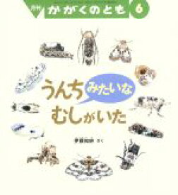 【中古】 月刊かがくのとも(6　2016) 月刊誌／福音館書店(編者)