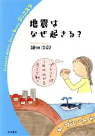 【中古】 地震はなぜ起きる？ 岩波ジュニアスタートブックス／鎌田浩毅(著者)