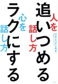 【中古】 人を追いつめる話し方　心をラクにする話し方／ひきたよしあき(著者)