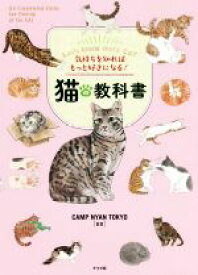 【中古】 気持ちを知ればもっと好きになる！猫の教科書／CAMP　NYAN　TOKYO(監修)