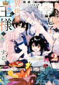 【中古】 カリスマ主婦の息子、異世界で王様を餌付けする。(2) アンダルシュノベルズ／織緒こん(著者),ヘンリエッタ(イラスト)