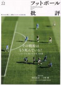 【中古】 フットボール批評(issue22　December　2018) 季刊誌／カンゼン