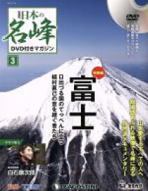 【中古】 隔週刊　日本の名峰DVD付きマガジン(3　2017／7／18) DVDマガジン／デアゴスティーニ・ジャパン