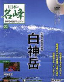 【中古】 隔週刊　日本の名峰DVD付きマガジン(23　2018／4／24) DVDマガジン／デアゴスティーニ・ジャパン
