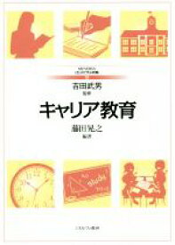【中古】 キャリア教育 MINERVAはじめて学ぶ教職19／藤田晃之(著者),吉田武男