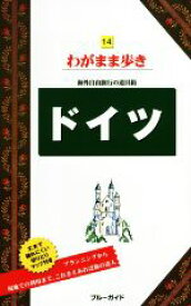 【中古】 ドイツ 海外自由旅行の道具箱 ブルーガイドわがまま歩き14／ブルーガイド編集部(編者)