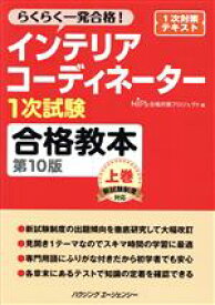 【中古】 インテリアコーディネーター1次試験　合格教本　第10版(上巻) らくらく一発合格！／HIPS合格対策プロジェクト(編者)