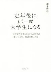 【中古】 定年後にもう一度大学生になる 一日中学んで暮らしたい人のための「第二の人生」最高の楽しみ方／瀧本哲哉(著者)