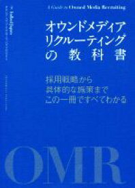 【中古】 オウンドメディア　リクルーティングの教科書 採用戦略から具体的な施策までこの一冊ですべてわかる／IndeedJapanオウンドメディアリクルーティングプロジェクト(著者)