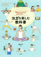 【中古】 ヨガを楽しむ教科書 理由がわかれば心身が整う！／綿本彰(著者)