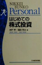 【中古】 はじめての株式投資 日経文庫日経文庫Personal／神戸孝(著者),福田啓太(著者)