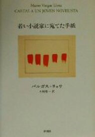 【中古】 若い小説家に宛てた手紙／マリオ・バルガス・リョサ(著者),木村栄一(訳者)