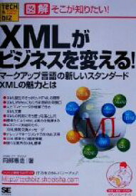 【中古】 図解　そこが知りたい！XMLがビジネスを変える！ マークアップ言語の新しいスタンダードXMLの魅力とは Tech　＆　Bizシリーズ／岡部恵造(著者)