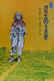 楽天市場 ガラスのうさぎ 中古の通販