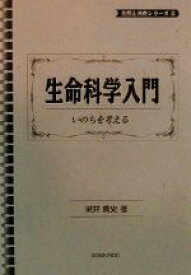 【中古】 生命科学入門 いのちを考える 自然と共存シリーズ2／梁井貴史(著者)