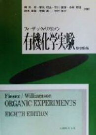 楽天市場 フィーザー ウィリアムソン有機化学実験の通販