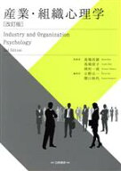 【中古】 産業・組織心理学　改訂版／小野公一(著者),関口和代(著者),馬場昌雄,馬場房子,岡村一成