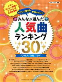【中古】 やさしく弾ける　今弾きたい！！みんなが選んだ人気曲ランキング30　OVER　THE　TOP　ピアノソロ 初級／ヤマハミュージックメディア