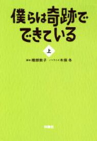 【中古】 僕らは奇跡でできている(上) 扶桑社文庫／木俣冬(著者),橋部敦子