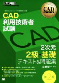 【中古】 CAD利用技術者試験　2次元2級・基礎　テキスト＆問題集　第2版 EXAMPRESS　CAD教科書／吉野彰一(著者)
