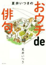 【中古】 夏井いつきのおウチde俳句／夏井いつき(著者)