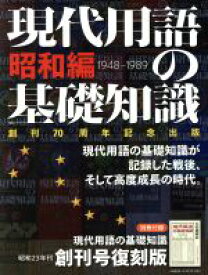 【中古】 現代用語の基礎知識　昭和編 創刊70周年記念出版／自由国民社