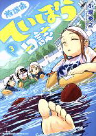 【中古】 放課後ていぼう日誌(3) ヤングチャンピオン烈C／小坂泰之(著者)