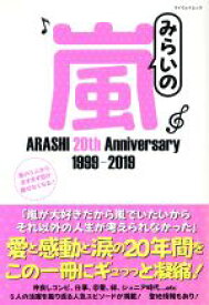 【中古】 みらいの嵐 ARASHI　20th　Anniversary　1999－2019 マイウェイムック／マイウェイ出版