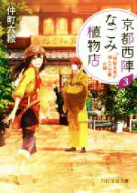 【中古】 京都西陣なごみ植物店(3) 「明智光秀が潜んだ竹藪」の謎 PHP文芸文庫／仲町六絵(著者)