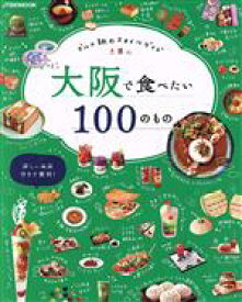 【中古】 大阪で食べたい100のもの グルメ旅のスタイルガイド JTBのMOOK／JTBパブリッシング(編者)