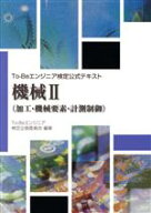 【中古】 To−Beエンジニア検定公式テキスト　機械(II) 加工・機械要素・計測制御／To−Beエンジニア試験…