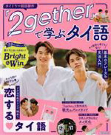 【中古】 人気No．1タイドラマ　『2gether』で学ぶタイ語 基本のフレーズ＆文法入門 JTBのムック／JTBパブリッシング(編者)