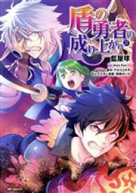 【中古】 盾の勇者の成り上がり(21) MFCフラッパー／藍屋球(著者),アネコユサギ(原作),弥南せいら(キャラクター原案)