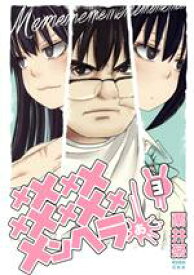 【中古】 メメメメメメメメメメンヘラぁ…(3) ヤングガンガンC／栗井茶(著者)